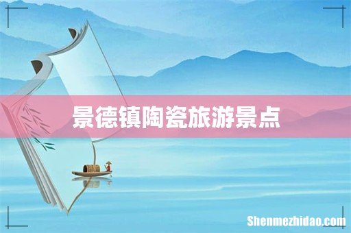 景德镇陶瓷旅游景点