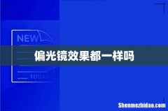 偏光镜效果都一样吗