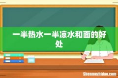 一半热水一半凉水和面的好处