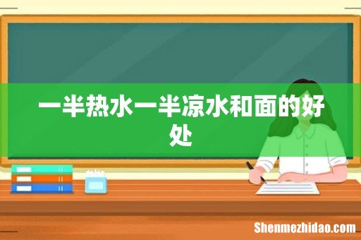 一半热水一半凉水和面的好处