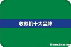 收款机十大品牌