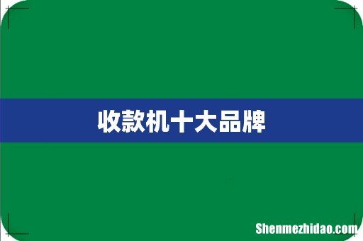 收款机十大品牌