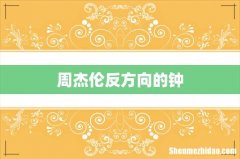 周杰伦反方向的钟