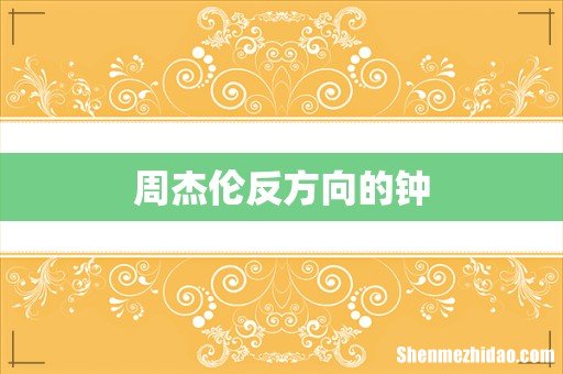 周杰伦反方向的钟