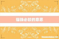 锱铢必较的意思