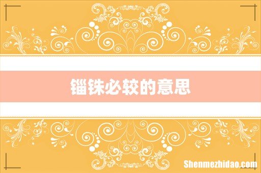 锱铢必较的意思