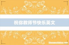 祝你教师节快乐英文