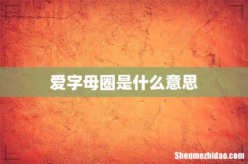 爱字母圈是什么意思