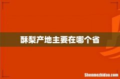 酥梨产地主要在哪个省