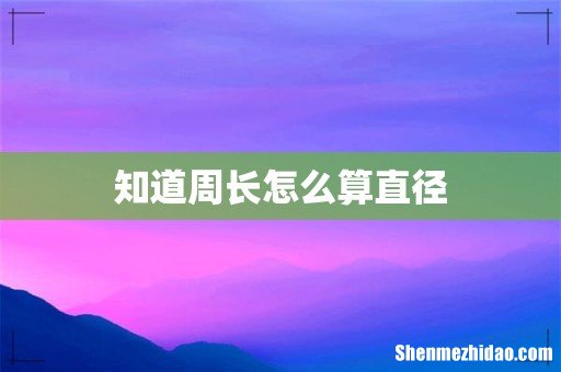 知道周长怎么算直径