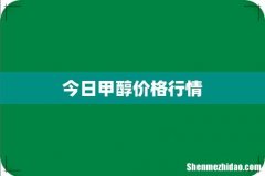 今日甲醇价格行情