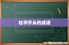 柱字开头的成语