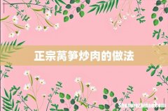 正宗莴笋炒肉的做法