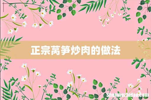正宗莴笋炒肉的做法