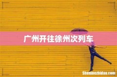 广州开往徐州次列车