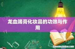 龙血竭膏化妆品的功效与作用