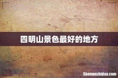 四明山景色最好的地方