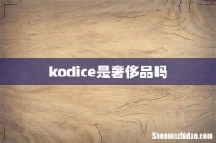 kodice是奢侈品吗
