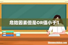 危险因素但是OR值小于1