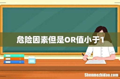 危险因素但是OR值小于1