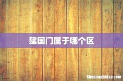 建国门属于哪个区