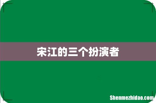 宋江的三个扮演者