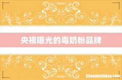 央视曝光的毒奶粉品牌