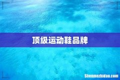 顶级运动鞋品牌