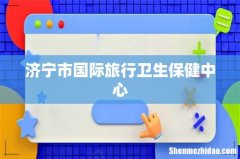 济宁市国际旅行卫生保健中心