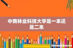 中南林业科技大学是一本还是二本