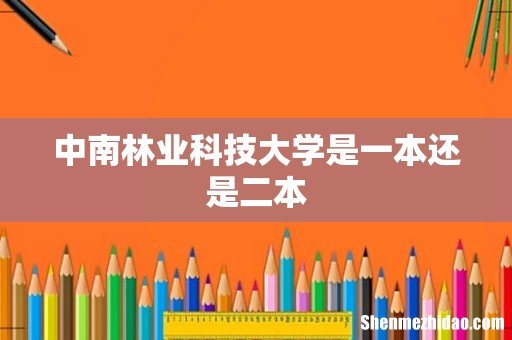 中南林业科技大学是一本还是二本