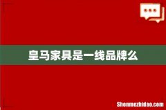 皇马家具是一线品牌么