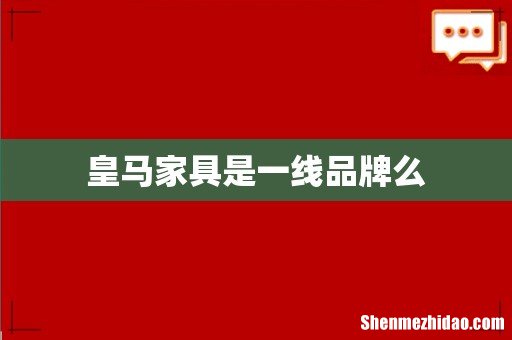 皇马家具是一线品牌么