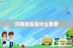 汛期效应是什么意思