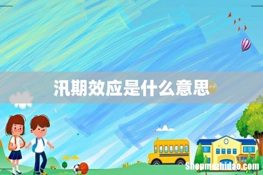 汛期效应是什么意思