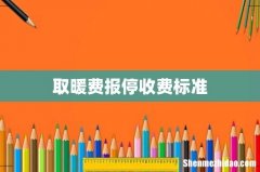 取暖费报停收费标准