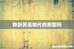 钟跃民是加代的原型吗