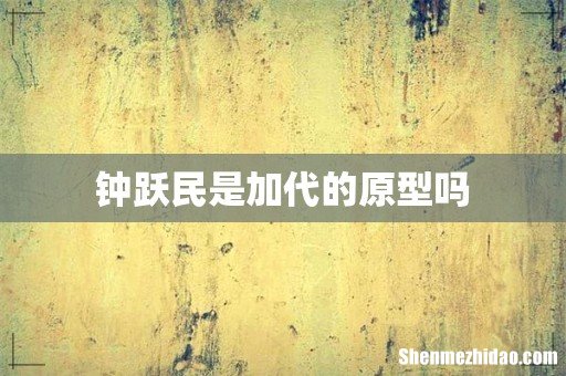 钟跃民是加代的原型吗