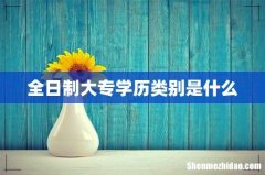 全日制大专学历类别是什么
