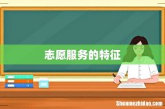 志愿服务的特征