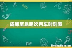 成都至昆明次列车时刻表