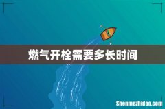 燃气开栓需要多长时间