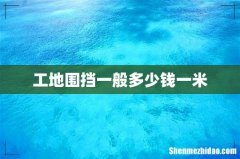 工地围挡一般多少钱一米