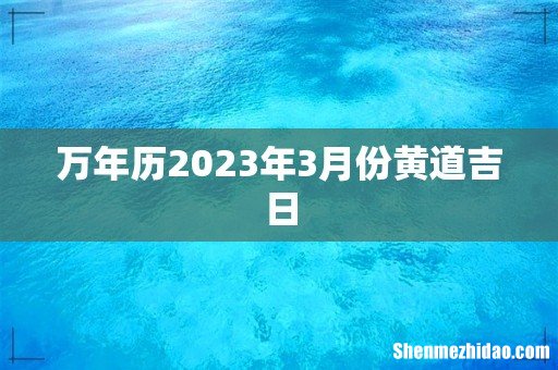 万年历2023年3月份黄道吉日