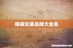 棉麻女装品牌大全名