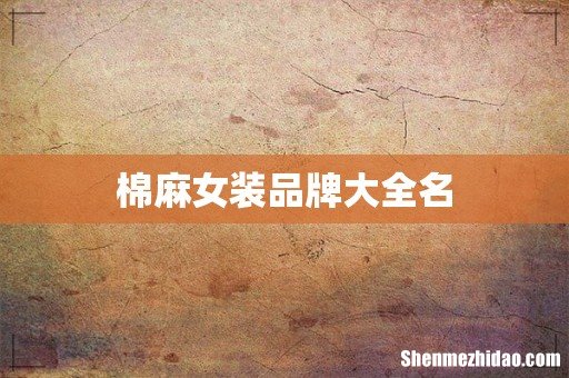 棉麻女装品牌大全名