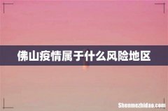 佛山疫情属于什么风险地区