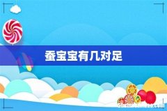 蚕宝宝有几对足