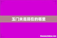 玉门关是现在的哪里