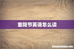 重阳节英语怎么读
